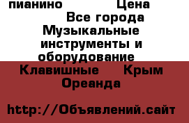 пианино PETROF  › Цена ­ 60 000 - Все города Музыкальные инструменты и оборудование » Клавишные   . Крым,Ореанда